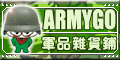 ARMYGO軍品雜貨鋪